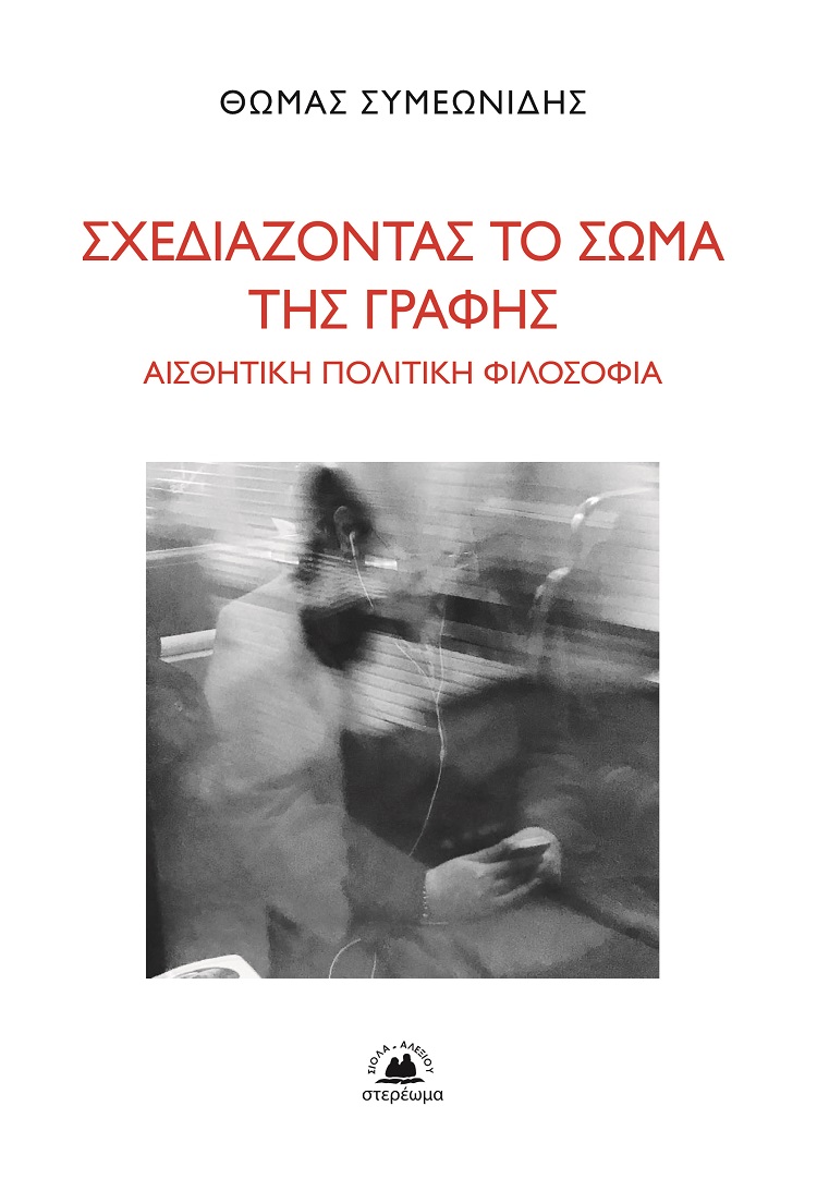Σχεδιάζοντας το σώμα της γραφής